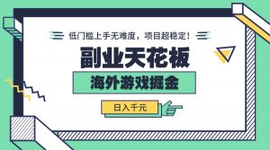 副业天花板！海外游戏掘金：日入千元，低门槛上手无难度，项目超稳定！-沧海聊项目