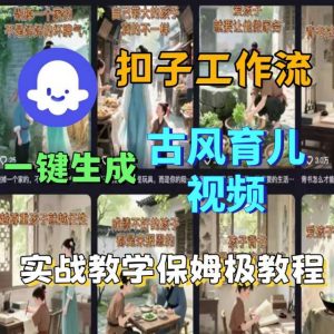 Coze扣子工作流一键生成古风育儿视频，实战教学保姆级教程-沧海聊项目