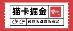 猫卡掘金,单日收益1000+,可矩阵无限放大,设备越多收益越大,新手小…-沧海聊项目