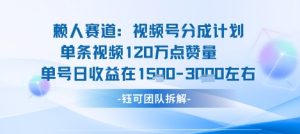 视频号分成计划新赛道玩法，单条收益突破了120W，综合收益在3k上下-沧海聊项目