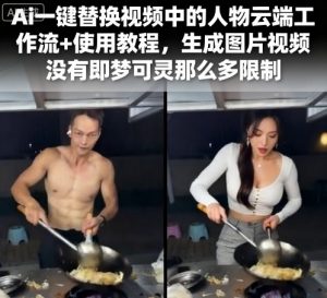 Ai一键替换视频中的人物云端工作流+使用教程，生成图片视频没有即梦可灵那么多限制-沧海聊项目