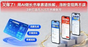又爆了！用AI做长书单赛道拆解，涨粉变现两不误-沧海聊项目