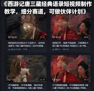 西游记唐三藏经典语录短视频制作教学,细分赛道,可做伙伴计划-沧海聊项目