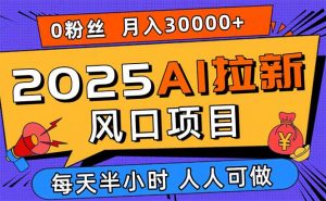 2025AI拉新风口项目,0粉0基础月入30000+新手小白轻松学会-沧海聊项目