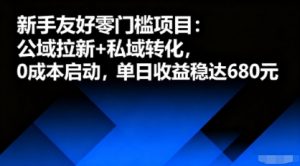 新手友好零门槛项目：公域拉新+私域转化，0成本启动，单日收益稳达6张-沧海聊项目