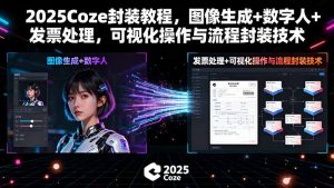 2025Coze封装教程，图像生成+数字人+发票处理，可视化操作与流程封装技术-沧海聊项目