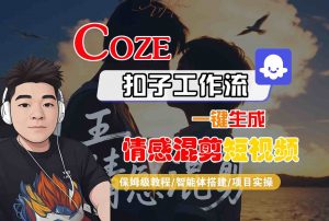 Coze智能体工作流一键生成情感混剪短视频，全流程保姆级教学-沧海聊项目
