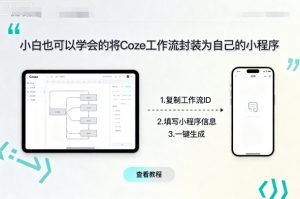 小白也可以学会的将coze工作流封装为自己的小程序-沧海聊项目