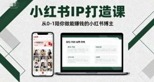 小红书IP打造课,从0-1陪你做能賺钱小红书博主-沧海聊项目