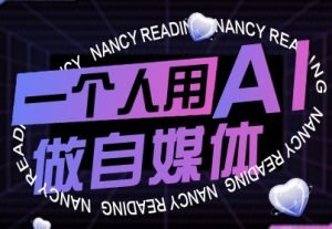 一个人用AI做自媒体,助力零基础者快速掌握自媒体技能,实现从起号到变现的突破(更新9月)-沧海聊项目