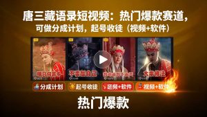 唐三藏语录短视频:热门爆款赛道,可做分成计划,起号收徒(视频+软件-沧海聊项目