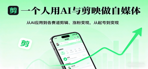 一个人用AI与剪映做自媒体,从AI应用到各赛道剪辑、涨粉变现,从起号到变现-沧海聊项目
