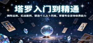 塔罗入门到精通,牌阵运用、实战案例、塑造个人占卜风格,掌握专业咨询收费能力-沧海聊项目