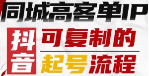 抖音同城高客单IP—可复制的起号流程-沧海聊项目
