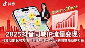 2025同城IP流量变现：可复制的起号方法，单账号月入10w+的同城商业IP打造-沧海聊项目