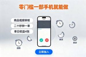 零门槛一部手机就能做,商品视频审核,通勤躺家碎片时间都能做,二十秒钟一单,单日收益4张【揭秘】-沧海聊项目