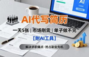 AI代写简历,一天5张,今年找工作难,市场刚需,单子做不完【附AI工具】-沧海聊项目