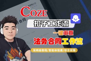 Coze扣子智能体工作流一键审查“法务合同“工作流,全流程保姆级教学-沧海聊项目