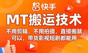 9月快手MT搬运技术，不用剪辑，不用拍摄，直接搬就可以，带货影视短剧都能用-沧海聊项目