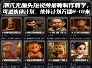 潮式无厘头短视频最新制作教学,可进伙伴计划,伙伴计划万播8-10米-沧海聊项目