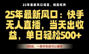 25年最新无人直播玩法,当天秒出单,一部手机就可操作-沧海聊项目
