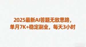 2025最新AI答题无敌思路，单月7K+稳定副业，每天3小时-沧海聊项目