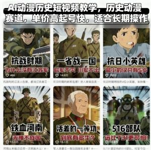 AI动漫历史短视频教学，历史动漫赛道，单价高起号快，适合长期操作-沧海聊项目