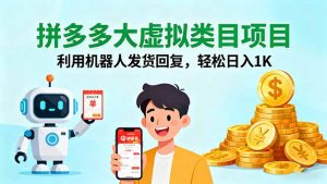 拼多多大虚拟类目项目,利用机器人发货回复,轻松日入1K-沧海聊项目