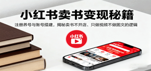 小红书卖书变现秘籍，注册养号与账号搭建，揭秘卖书不开店、只做视频不做图文的逻辑-沧海聊项目