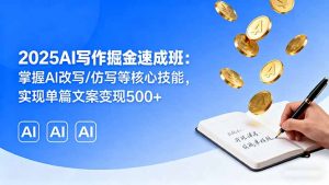 2025AI写作掘金速成班：掌握AI改写/仿写等核心技能，实现单篇文案变现500+-沧海聊项目