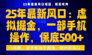 25年虚拟掘金最新玩法,一部手机即可操作,保底日入5张+【揭秘】-沧海聊项目
