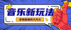 发财赛道!单条27万点赞,涨粉23万的AI音乐新玩法,推广接单+技术教学变现超强-沧海聊项目