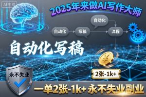 2025年来做AI写作大师，自动化写稿，一单2张-1k+，永不失业副业-沧海聊项目