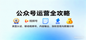 公众号运营全攻略:类型认证、联动视频号,内容输出、涨粉变现与数据分析-沧海聊项目