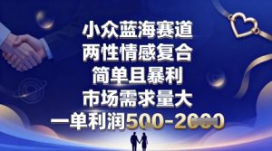 小众蓝海赛道，两性情感复合，简单且暴利，市场需求量大，一单利润5张，未来几年可持续深耕的项目-沧海聊项目