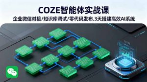COZE智能体实战课 企业微信对接/知识库调试/零代码发布.3天搭建高效AI系统-沧海聊项目