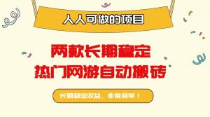 两款长期稳定热门网游自动搬砖：日入千元，人人可做的项目！-沧海聊项目