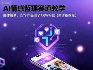 AI情感哲理赛道教学，操作简单，27个作品涨了7.6W粉丝(附详细教程)-沧海聊项目