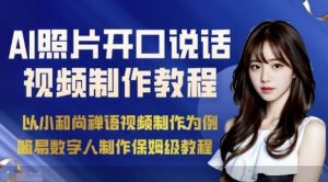 AI绘画照片开口说话视频制作保姆级教程(简易数字人制作教程)-沧海聊项目