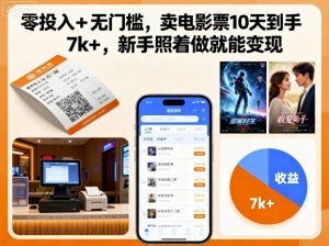 零投入+无门槛，卖电影票10天到手7k+，新手照着做就能变现【揭秘】-沧海聊项目