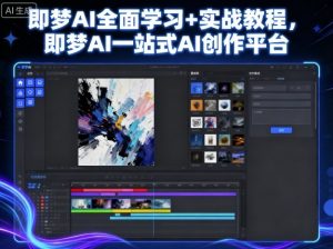 即梦AI全面学习+实战教程，即梦AI一站式AI创作平台-沧海聊项目