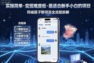 实操简单，变现难度低，最适合新手小白做的项目，每天轻松收入3张，同城搭子群项目全流程拆解-沧海聊项目