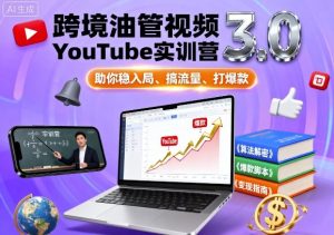 跨境油管视频YouTube实训营3.0，助你稳入局、搞流量、打爆款-沧海聊项目