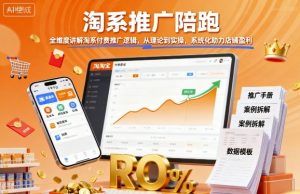 淘系推广陪跑,全维度讲解淘系付费推广逻辑,从理论到实操,系统化助力店铺盈利-沧海聊项目