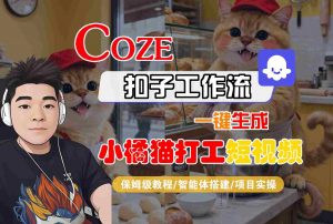 Coze扣子智能体工作流一键生成“小橘猫打工“短视频,全流程保姆级教学-沧海聊项目