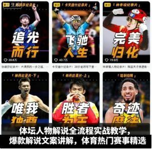 体坛人物解说全流程实战教学，爆款解说文案讲解，体育热门赛事精选-沧海聊项目