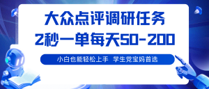 大众点评调研任务，2秒一单 每天50-200,学生党宝妈首选-沧海聊项目