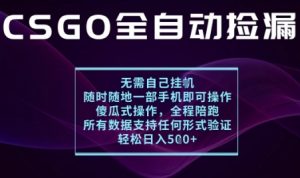 基于游戏交易平台的全自动捡漏项目，不用挂G不用玩游戏，一个手机即可操作，新手小白轻松月入1W+【揭秘】-沧海聊项目