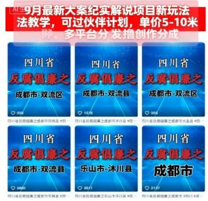 9月最新大案纪实解说项目新玩法教学,可过伙伴计划,单价5-10米,多平台分发撸创作分成-沧海聊项目