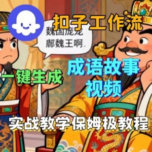 Coze扣子智能体工作流一键生成成语故事短视频,保姆级实战搭建教学-沧海聊项目